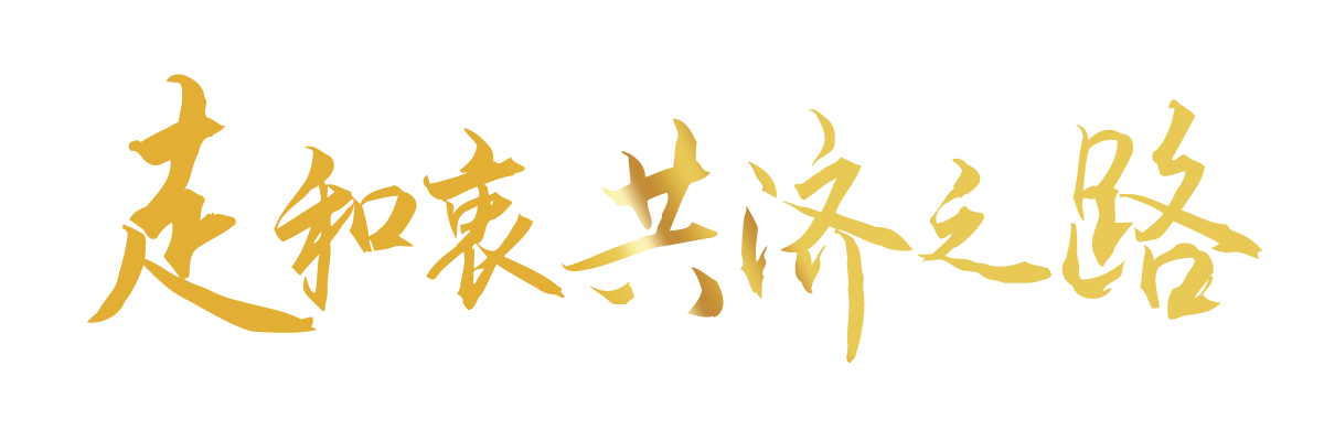 聯(lián)播+|合力續(xù)寫(xiě)“亞太奇跡” 習(xí)主席倡導(dǎo)走好這三條路
