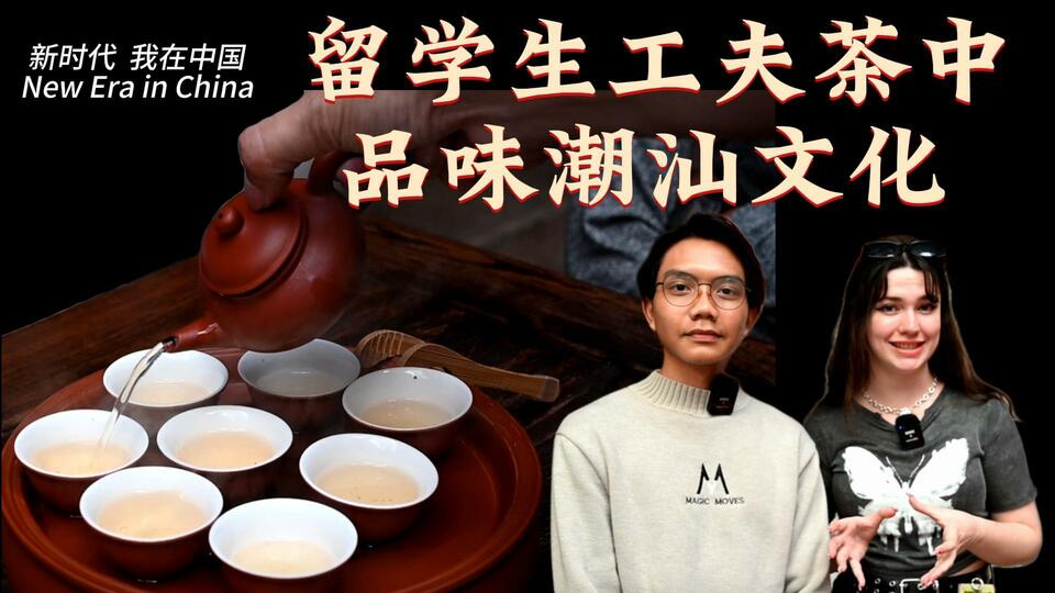 新時代,我在中國 | 留學(xué)生工夫茶中品味潮汕文化_fororder_封面茶文化2